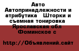 Авто Автопринадлежности и атрибутика - Шторки и съемная тонировка. Ярославская обл.,Фоминское с.